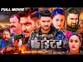 Download Lagu Fighter | #Chintu भोजपुरी सुपरस्टार एक्शन फिल्म | Pradeep Pandey Amarpali | #New Bhojpuri Movie 2025