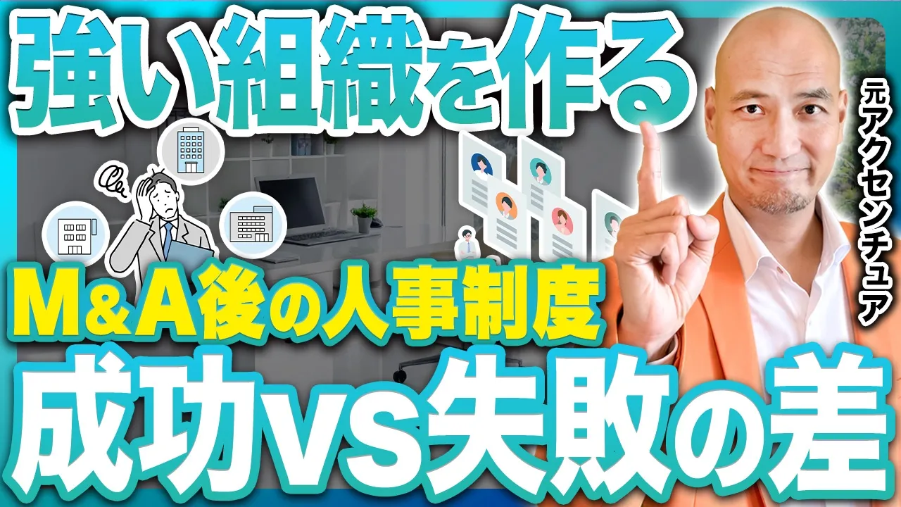 PMIコンサルは教えてくれない!M&A後のカルチャー統合を阻む「人・組織」の致命的な盲点【組織開発/自走型組織/離職防止/バリュー浸透/企業文化/役員】