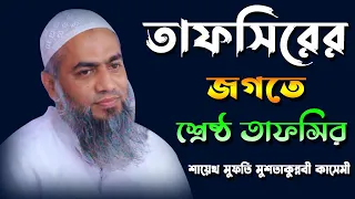  new tafsir mufti mustakunnabi kasemi new bangla waz 2021