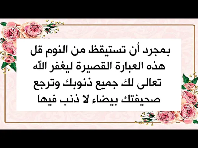 ⁣عندما تستيقظ من النوم قل هذه العبارة القصيرة ليغفر الله تعالى لك جميع ذنوبك وترجع صحيفتك بيضاء