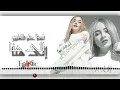 ديانا حداد - إلى هنا | Diana Haddad feat. XVD - Ela Hona (Arabic Remix)