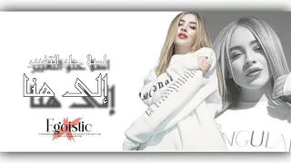 ديانا حداد   إلى هنا                                                    دندنها
