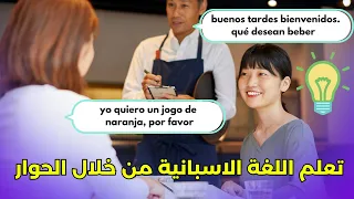 حوار في المطعم سر إتقان الإسبانية تحدث بثقة وفاجئ الجميع 