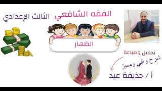 الظهار فقه شافعي الصف الثالث الإعدادي أ حذيفة عيد 
