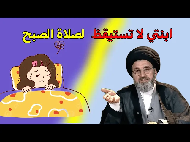 ⁣متصلة ابنتي لا تستيقظ لصلاة الصبح / سيد رشيد الحسيني