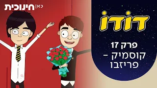 דודו | פרק 17 - קוסמיק-פריזבו