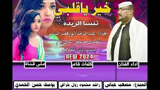 جديد 2024 الفنان مصعب عباس خير ياقلبي تنسا الريده 