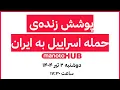 Download Lagu manotoHUB | آخرین خبرها از حملات اسرائیل | دوشنبه ۲ تیر ۱۴۰۴ | ساعت ۱۷:۳۰