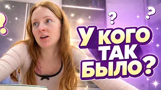 Я не знаю, что происходит… У кого так было?