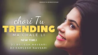chori tu trending ma chale li new timli dj brijesh navsari dj kamlesh navsari sdjnavsari
