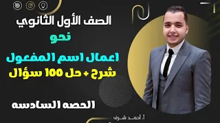 الصف الاول الثانوي نحو اعمال اسم المفعول شرح حل 100 سؤال اعمال اسم المفعول 