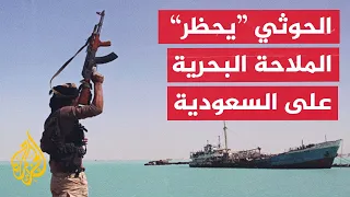 الحوثيون يعلنون حظر الملاحة على السفن السعودية دندنها
