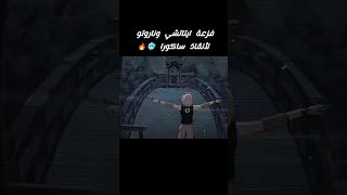 لحظة دخول ناروتو والأكاتسكي لمساعدة ساكورا 