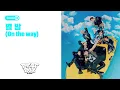 On the way - NCT DREAM