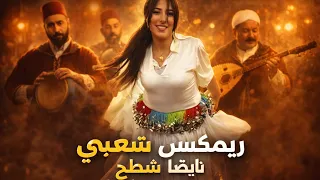 أقوى الأغاني الشعبية المغربية                                      شعبي مغربي نايضة شطيح دندنها