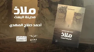 ملاذ مدينة البعث    دندنها