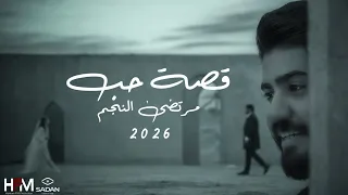 مرتضى النجم - قصة حب ( فيديو كليب حصري ) | 2026
