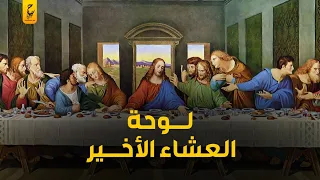 سر لوحة العشاء الأخير 