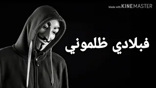 FBLADI DLMONI Official Audio With Lyrics فبلادي ظلموني 
