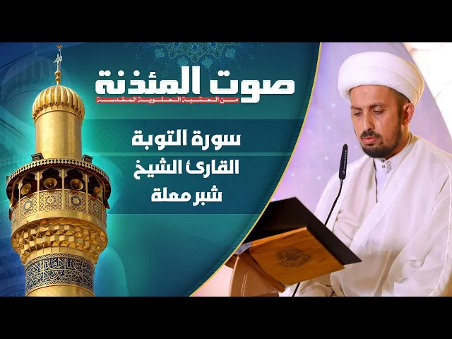 ⁣صوت المئذنة من العتبة العلوية المقدسة | القارئ الشيخ شبر معلة - سورة التوبة المباركة