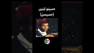 حسيسن    حسينو لبنين     اغاني  و موسيقى جزائرية قديمة دندنها