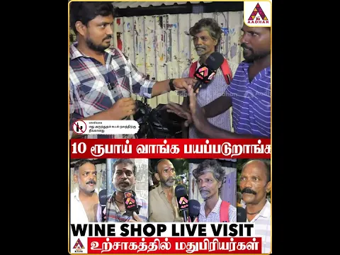 10 ரூபாய்க வாங்க பயப்படுறாங்க #MinisterVignesh #TasmacCorruption #TASMAC