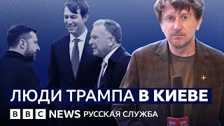 Как принимали Уиткоффа и Кушнера в Киеве? | Видеоподкаст «Что это было»