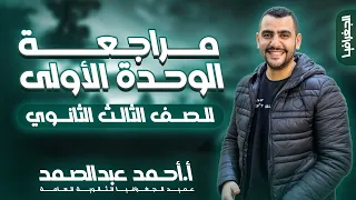 مراجعة الوحدة الأولي في الجغرافيا الصف الثالث الثانوي العميد أ أحمد عبد الصمد  مراجعة الوحدة الأولي في الجغرافيا الصف الثالث الثانوي العميد أ أحمد عبد الصمد