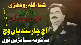 aj char bandiya wich sako na syanre to shuffullah khan rokhri song