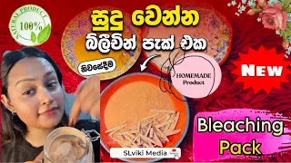 මම සුදු වෙන්න බ්ලිචින් ගෑවා Bleaching Powder For Skin Lightening & Remove Dark Spots | SLviki Media