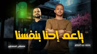 يا عم احنا بنفسنا   عشرة ع اللى باعوا العشرة   عبسلام و السعداوى   مزمار        اغانى شعبى جديد حظ دندنها