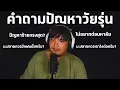 Download Lagu คำถาม\