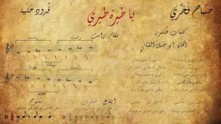 صباح فخري يا طيرة طيري مع الكلمات المقام الإيقاع 