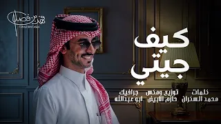 فهد بن فصلا كيف جيتي دندنها