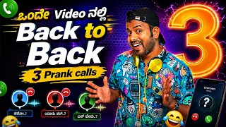 ಒಂದೇ Video ದಲ್ಲಿ Back to Back 3 prank calls | RJ Sunil Prank Calls | RJ Sunil Mysore | Color Kaage