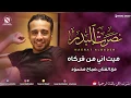 نصرت البدر - صباح محمود / ميت اني من فركاه