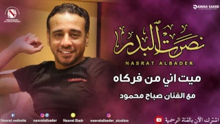 نصرت البدر   صباح محمود   ميت اني من فركاه دندنها