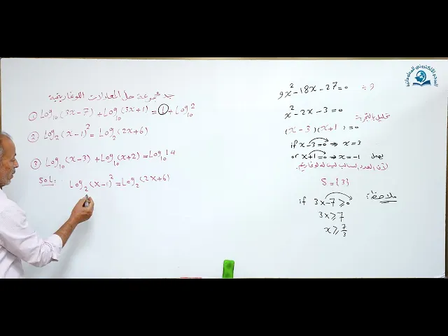⁣مادة الرياضيات للصف الخامس الاعدادي : جد مجموعة حل المعادلات اللوغاريتمية