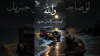 والله لو صاحب الإنسان جبريلا كلمات غاية في الروعة 