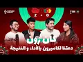 Lagu 🔴 المغرب - الكاميرون: شنو سر الشوط الاول ؟ كيفاش وقفنا مبومو ؟ مستعدين ضد نيجيريا ؟ 🇲🇦