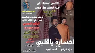  مهرجان  اخساره ياقلبي  غناء ذياد شيكو  توزيع احمد خيري  شتاوي ليبيا  مهرجنات ابدويه  دندنها