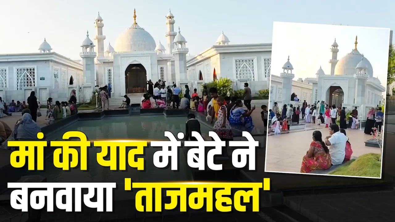 पत्नी नहीं, मां की याद में बेटे ने बनवाया ‘ताजमहल’ | South Taj Mahal | Tamil Nadu