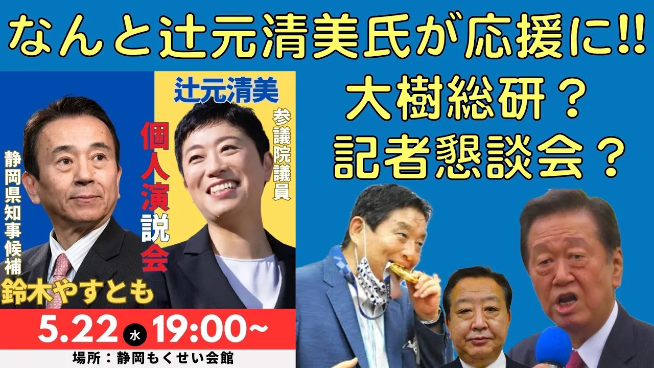 なんと辻元清美氏が鈴木やすとも候補の応援に!!大樹総研?・告示日前の懇談会は?(2024静岡県知事選挙)