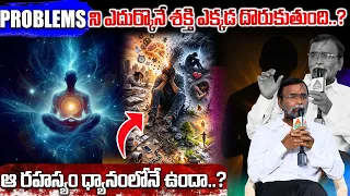 PROBLEMSని ఎదుర్కొనే శక్తి ఎక్కడ దొరుకుతుంది..?ఆ రహస్యం ధ్యానంలోనే ఉందా..? | @PMCTelugu