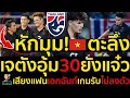 หักมุม!เวียดนามตะลึง เจตังอุ้ม30ยังแจ๋ว เสียงแฟนเอกฉันท์เกมรับไม่ลงตัว