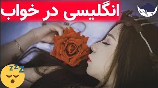 کلمات پرکاربرد با مثال انگلیسی در خواب 
