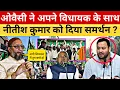 Lagu ओवैसी ने अपने विधायक के साथ | नीतीश कुमार को दिया समर्थन ? Asaduddin Owaisi | Nitish Kumar Bihar CM 