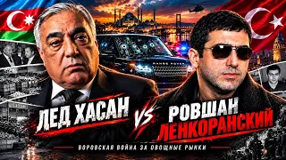 «РОВШАН ЛЕНКОРАНСКИЙ: КАК ОН СОЗДАЛ СВОЮ ИМПЕРИЮ»