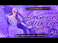Download Lagu laika na chahi defender wala || laika na chahi defender wala song || laika na chahi defender wala dj
