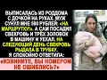 Lagu Муж бросил мне 500 рублей у роддома: «На маршрутку». А сам увёз свекровь и золовок в моей машине